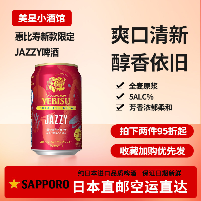 日本进口直邮YEBISU JAZZY 啤酒惠比寿sapporo下单请提供清关信息