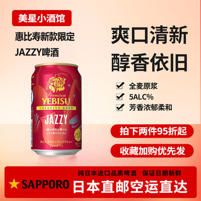 日本进口直邮YEBISU JAZZY 啤酒惠比寿sapporo下单请提供清关信息