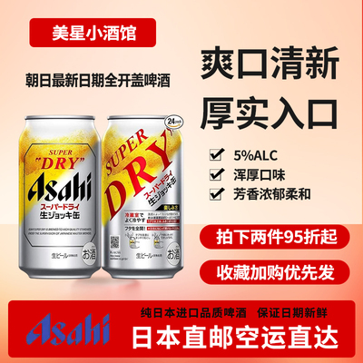 日本发货朝日啤酒全开盖Asahi超爽生啤进口啤酒