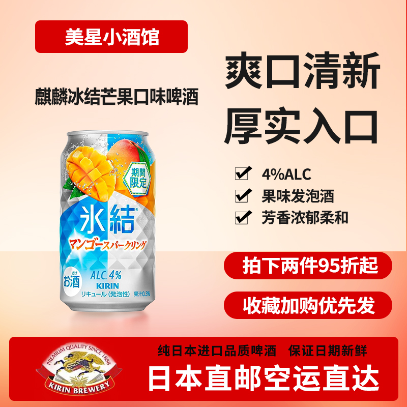 日本直邮麒麟冰结芒果果味啤酒发泡酒正品代购下单请提供清关信息