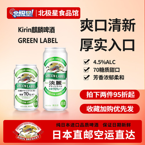 日本代购Kirin麒麟啤酒GREEN LABEL甜口淡丽下单请提供清关信息