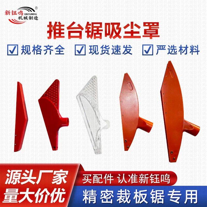 精密裁板锯防尘罩推台锯防护罩分料刀木工机械配件上吸尘塑料罩