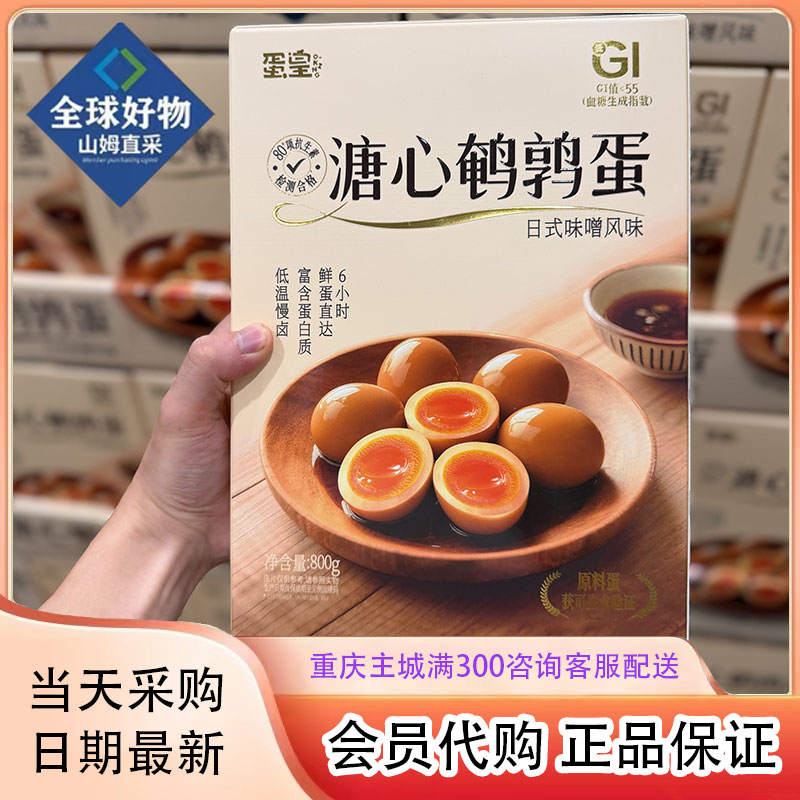 山姆会员超市正品代购溏心鹌鹑蛋（日式味噌风味)低GI即食卤蛋