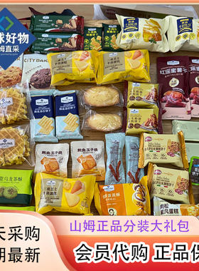 山姆超市零食饼干分装黑松露海盐苏打夏威夷果仁苹果干混装礼盒