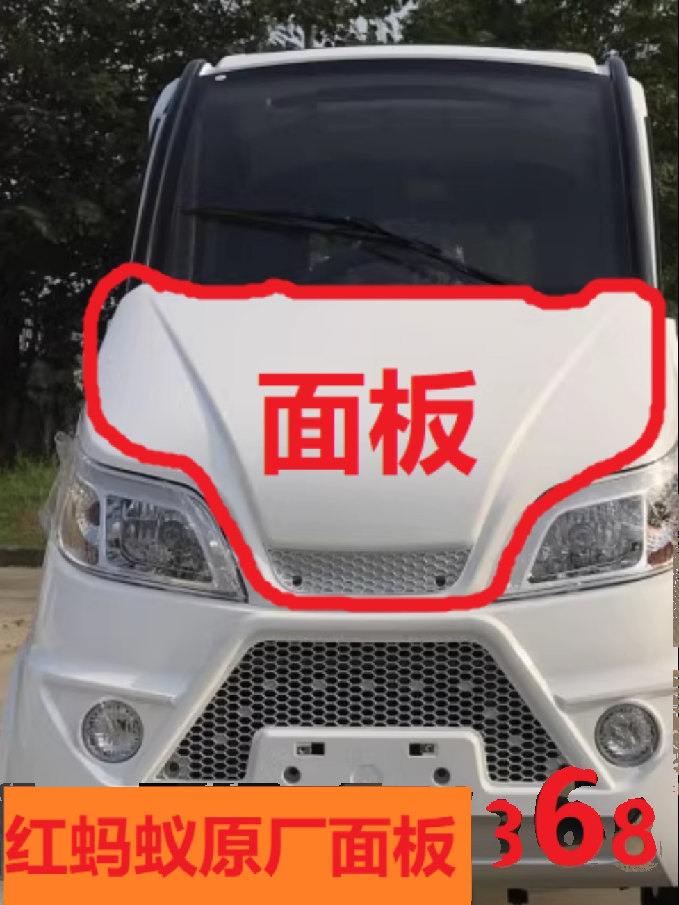 红蚂蚁电动车前保险杠后杠原厂玻璃配件机盖车门外壳钢化玻璃全车