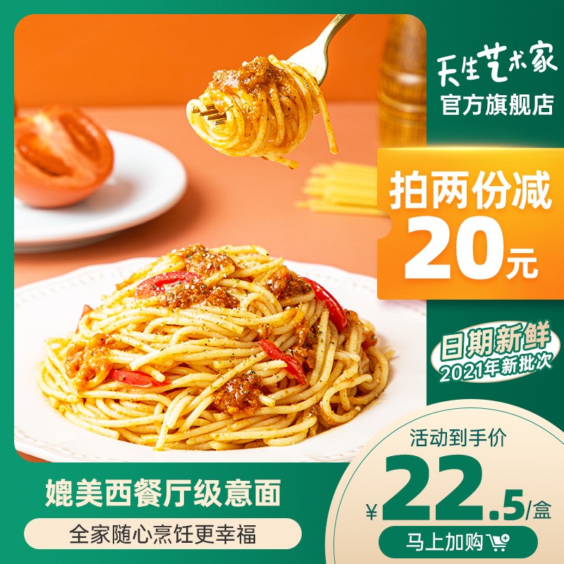 天生艺术家意大利面速食番茄肉酱面条奶油培根儿童意面家庭2盒装