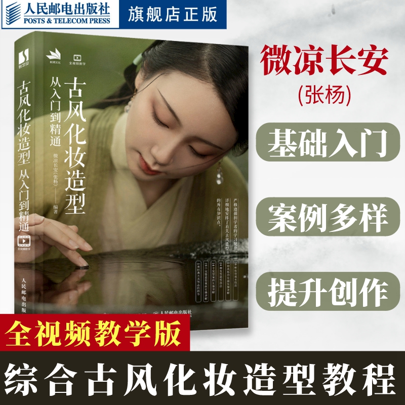 古风化妆造型从入门到精通 古风化妆造型基础教程妆容发型设计国风古装影视剧造型设计饰品制作实例古典汉服美妆造型古风化妆书籍