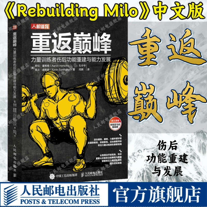 重返巅峰 力量训练者伤后功能重建与能力发展 肌骨重建Rebuilding Milo中文版健身运动康复训练损伤缓解攻略书籍 书籍/杂志/报纸 体育运动(新) 原图主图