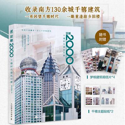 【官方正版】定格2000 千禧时代建筑印象 铁合西街东 摄影作品集回望1999千禧年城市记忆怀旧建筑梦核美学 人民邮电出版社