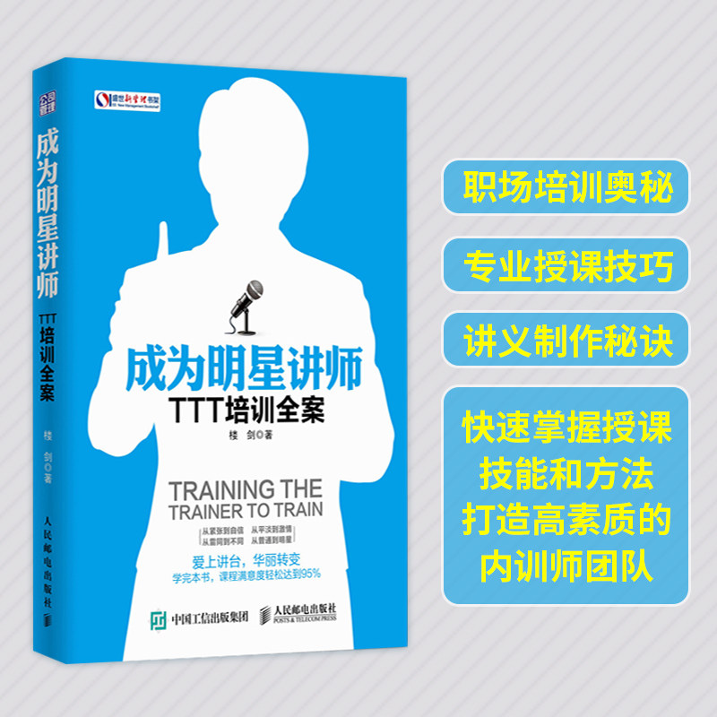 成为明星讲师 TTT培训全案 楼剑著企业内训企业管理授课技巧人力资源企业内部培训师