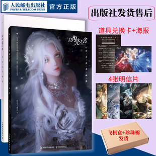 【官方自营】以闪亮之名 官方艺术画集 女性向游戏艺术画集设定集 人民邮电出版社