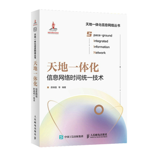 信息网络技术授时技术网络架构卫星光纤互联网协同 天地一体化信息网络时间统一技术