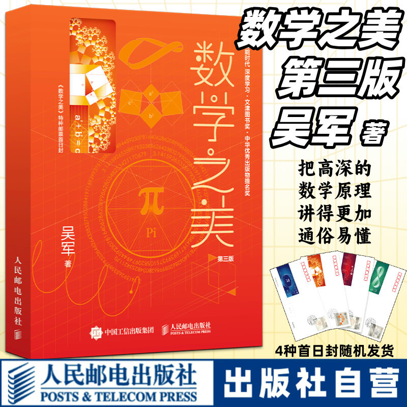 【官方自营】数学之美第三版吴军 特种邮票首日封定制版 人民邮电出版社