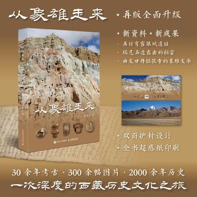 从象雄走来 象雄文明西藏阿里文化古格王朝发现西藏历史文化穹窿银城西藏文明源头象雄文明