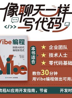 Vibe编程 探索AI时代编程新范式 Vibe Coding氛围编程Vibe编程AI编程无代码