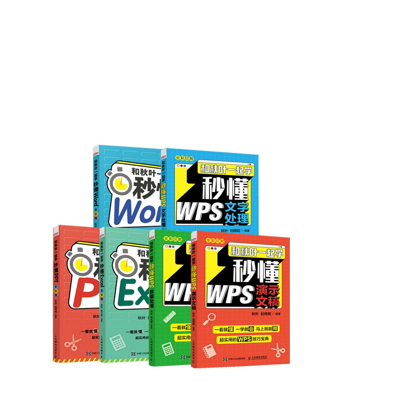 和秋叶*起学 秒懂Excel+秒懂PPT+秒懂Word+秒懂WPS数据处理+秒懂WPS文字处理+秒懂WPS演示文稿