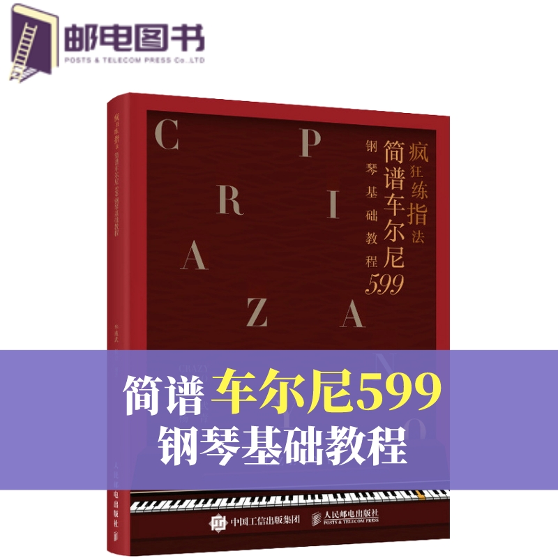 疯狂练指法 简谱车尔尼599钢琴基础教程 钢琴简谱入门基本教程成人钢琴自学钢琴电子琴弹奏曲谱书籍 哈农拜厄车尔尼初学教程