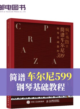 疯狂练指法 简谱车尔尼599钢琴基础教程 钢琴简谱入门基本教程成人钢琴自学钢琴电子琴弹奏曲谱书籍 哈农拜厄车尔尼初学教程