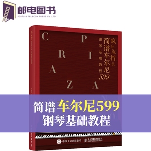疯狂练指法 简谱车尔尼599钢琴基础教程 钢琴简谱入门基本教程成人钢琴自学钢琴电子琴弹奏曲谱书籍 哈农拜厄车尔尼初学教程