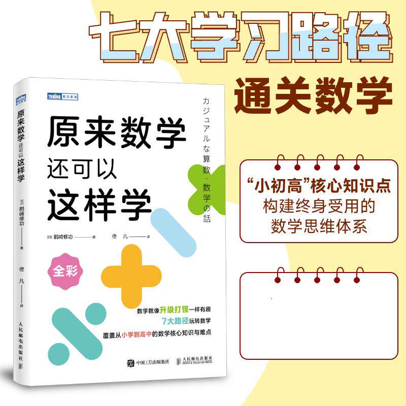 原来数学还可以这样学  东京大学天才数学博士作品 小初高一体化 构建终身受用的数学思维体系