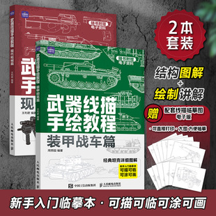 【套装2册】武器线描手绘教程 现代枪械装甲战车 画枪书枪械绘画描图红手枪素描线本枪支线描军火图纸武器装备速写临摹画坦克书