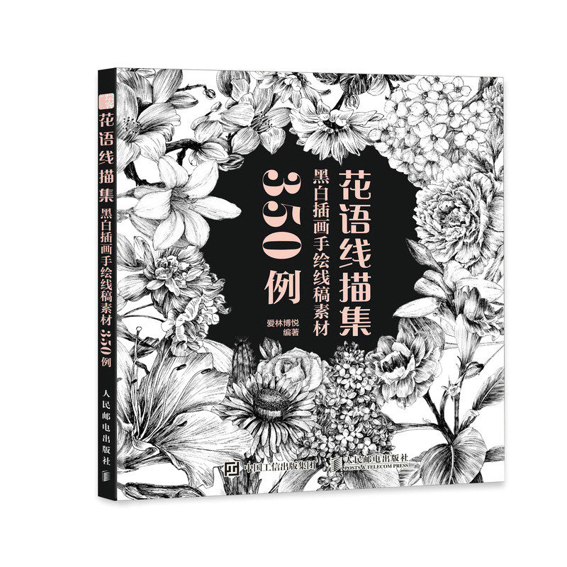 花语线描集 黑白插画手绘线稿素材350例 花卉素描临摹画册书植物线稿