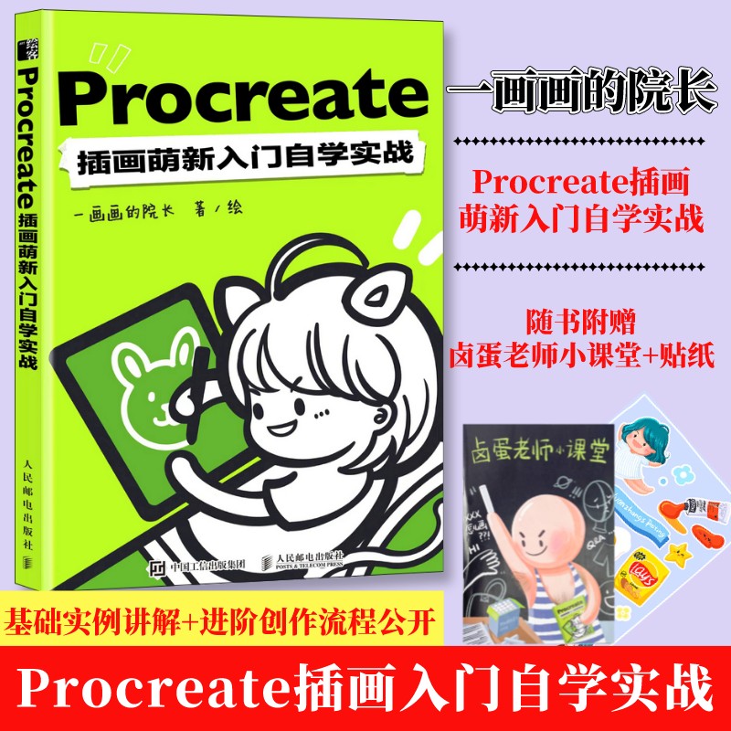 【赠别册】Procreate插画萌新入门自学实战 一画画院长procreate教程书插画教程设计ipad绘画教程书板绘书籍漫画画书 书籍/杂志/报纸 绘画（新） 原图主图