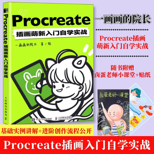 【赠别册】Procreate插画萌新入门自学实战 一画画院长procreate教程书插画教程设计ipad绘画教程书板绘书籍漫画画书