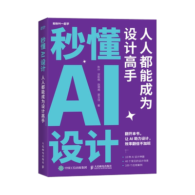 秒懂AI设计人人都能成为设计高手