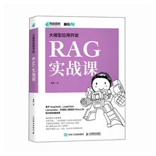 【官方自营】大模型应用开发 RAG实战课 RAG检索生成增强 Agent智能代理 LLM框架 RAG系统开发教程书籍 人民邮电出版社