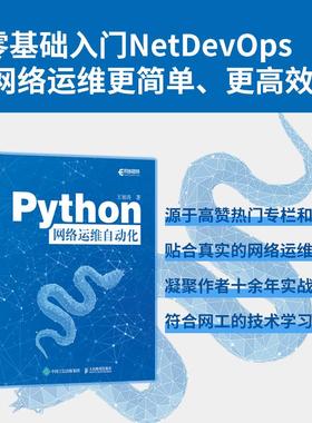 Python网络运维自动化 Python编程语言网络运维NetDevOps网络技术书籍