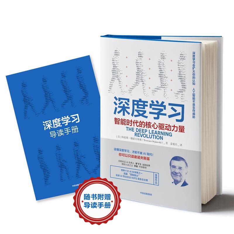 深度学习:智能时代的核心驱动力量[美]特伦斯·谢诺夫斯基著姜悦兵译中信出版社