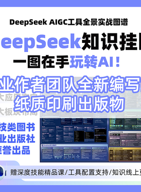 DeepSeek & AIGC工具全景实战图谱  deepseek从入门到精通 本地api使用教程部署科普挂图