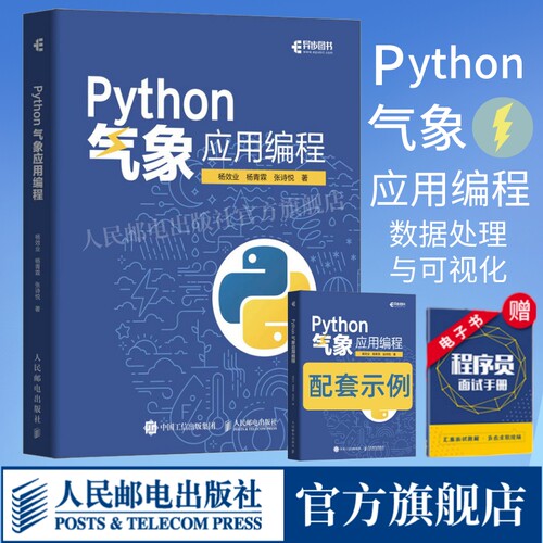 Python气象应用编程官方自营正版
