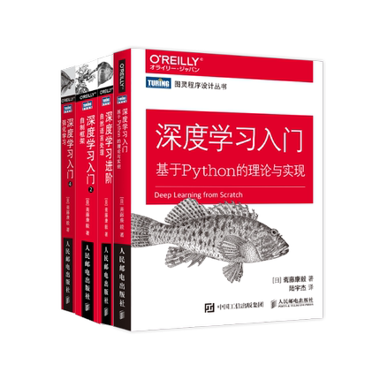 “鱼书”深度学习入门经典套装4册 深度学习入门自制框架+基于Python的理论与实现+自然语言处理+强化学习