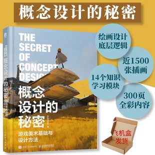 【官方自营】概念设计的秘密 游戏美术基础与设计方法 精虫叔叔游戏概念设计数字制作CG动漫教程书插画绘制技法人民邮电出版社