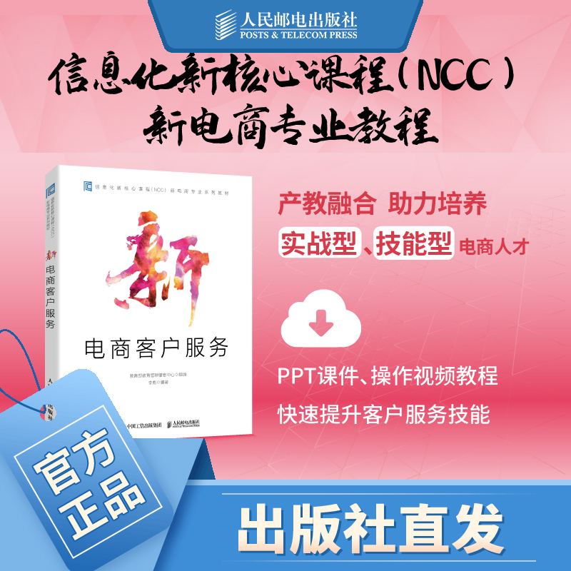 新电商客户服务 电商平台网店客服实战信息化核心（NCC)课程 电子商务书籍