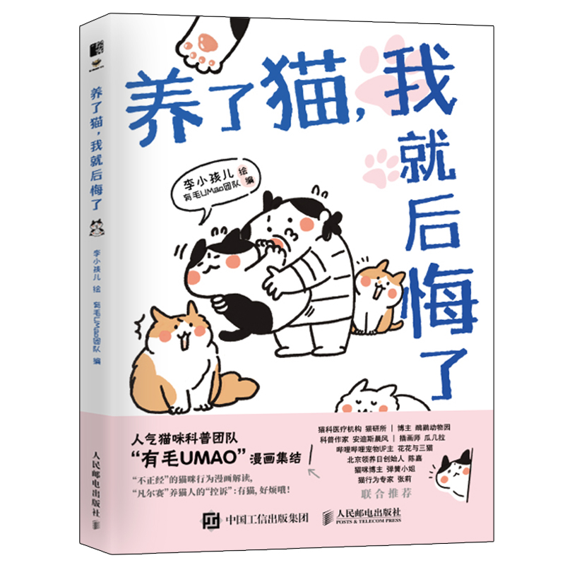 养了猫，我就后悔了 李小孩儿有毛UMao猫咪科普漫画养猫手册猫咪书籍科学吸猫暖萌猫咪绘本画册萌宠漫画书人民邮电出版社 书籍/杂志/报纸 绘画（新） 原图主图