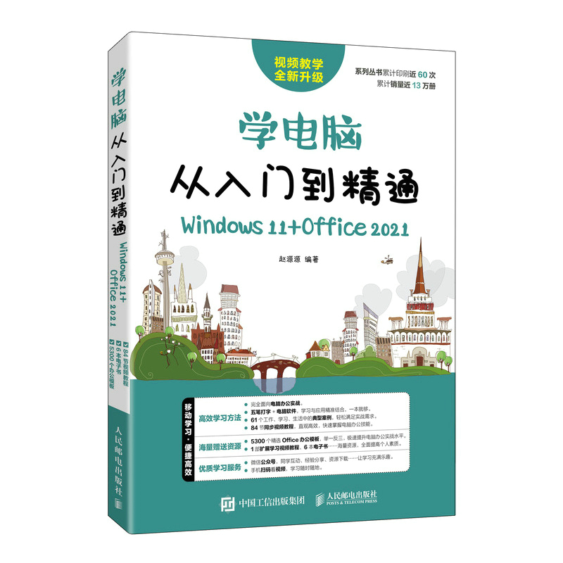 学电脑从入门到精通 Windows 11+Office 202