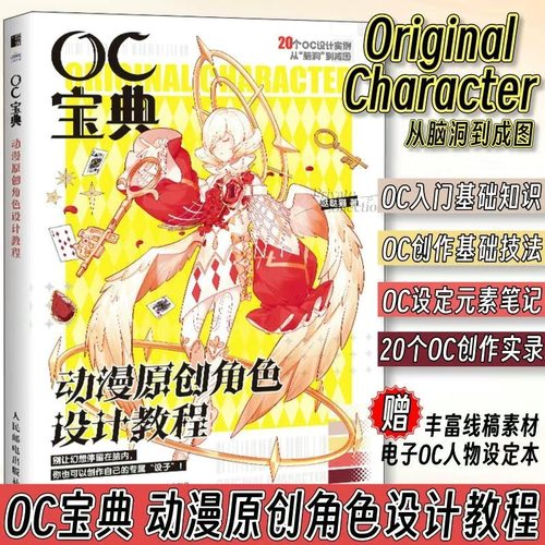 OC宝典动漫原创角色设计教程