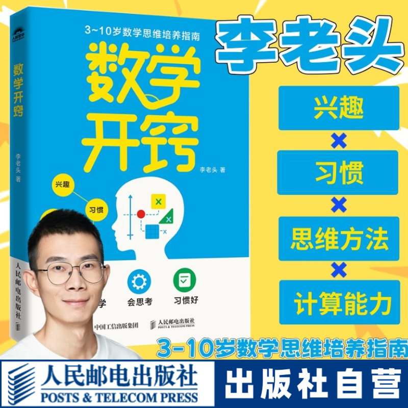 【官方自营】数学开窍 李老头数学主理人教你如何让孩子数学开窍 让孩子主动学 会思考 人民邮电出版社图片