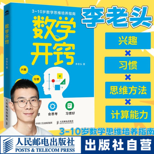 【官方自营】数学开窍 李老头数学主理人教你如何让孩子数学开窍 让孩子主动学 会思考 人民邮电出版社