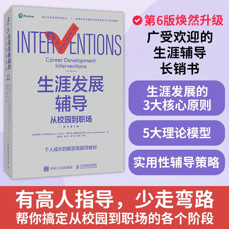 生涯发展辅导从校园到职场（原书第6版）职业生涯规划辅导全书个人成长教育职业辅导工作商业模式新生代