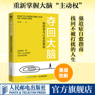 夺回大脑 如何靠自己走出强迫 走出强迫症正念疗法强迫症心理学书籍心理疏导打开心结