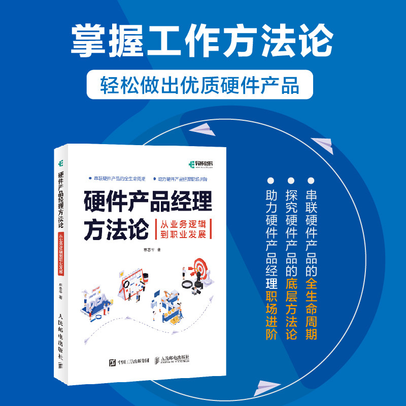 【官方自营】硬件产品经理方法论 硬件产品经理教程书 硬件产品设计产品项目管理职能硬件产品思维