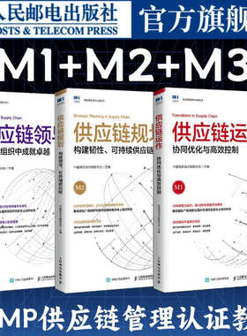 【3册】SCMP教材 物流管理流程一体化和物流数字化+计划管理优化产供销协同提升精益运营效率+采购管理降低采购成本提高采购效率