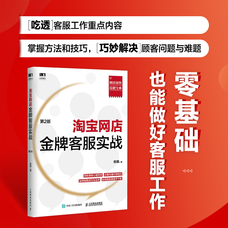 淘宝网店金牌客服实战 第二2版 网店销售书籍电子商务客户服务开店推广销售技巧话术售后