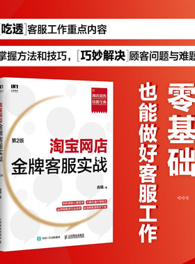 淘宝网店金牌客服实战 第二2版 网店销售书籍电子商务客户服务开店推广销售技巧话术售后