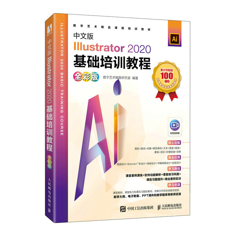 中文版Illustrator 2020基础培训教程 *彩版 ai教程书籍ai平面设计矢量排版插画自学教程