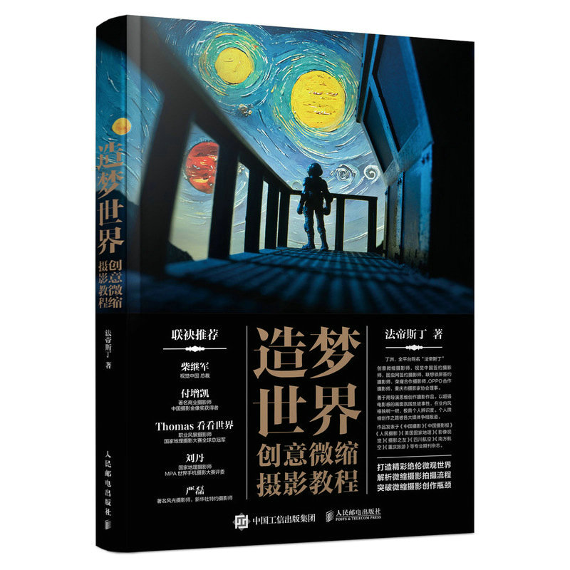 造梦世界 创意微缩摄影教程 法帝斯丁微缩摄影书籍创作指南微观场景布景商业摄影案例实战拍摄策划后期制作
